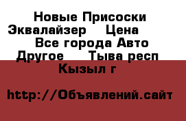 Новые Присоски Эквалайзер  › Цена ­ 8 000 - Все города Авто » Другое   . Тыва респ.,Кызыл г.